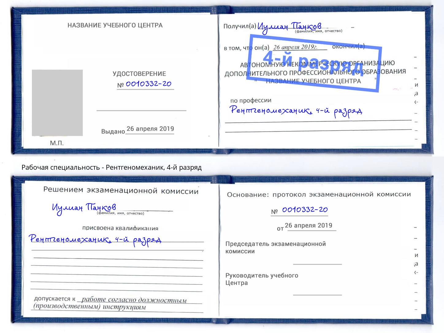 корочка 4-й разряд Рентгеномеханик Магадан