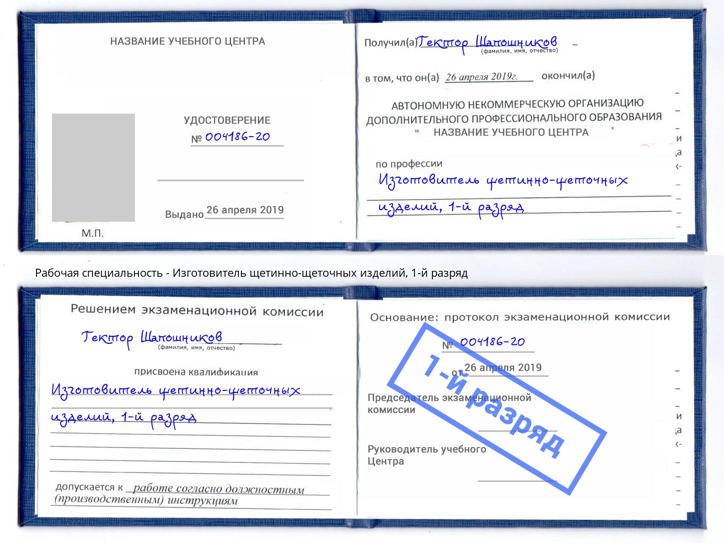 корочка 1-й разряд Изготовитель щетинно-щеточных изделий Магадан