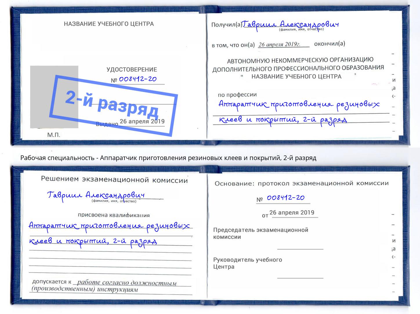 корочка 2-й разряд Аппаратчик приготовления резиновых клеев и покрытий Магадан