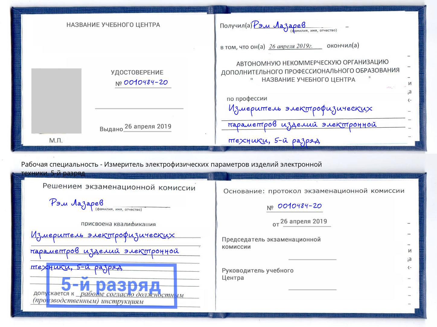 корочка 5-й разряд Измеритель электрофизических параметров изделий электронной техники Магадан