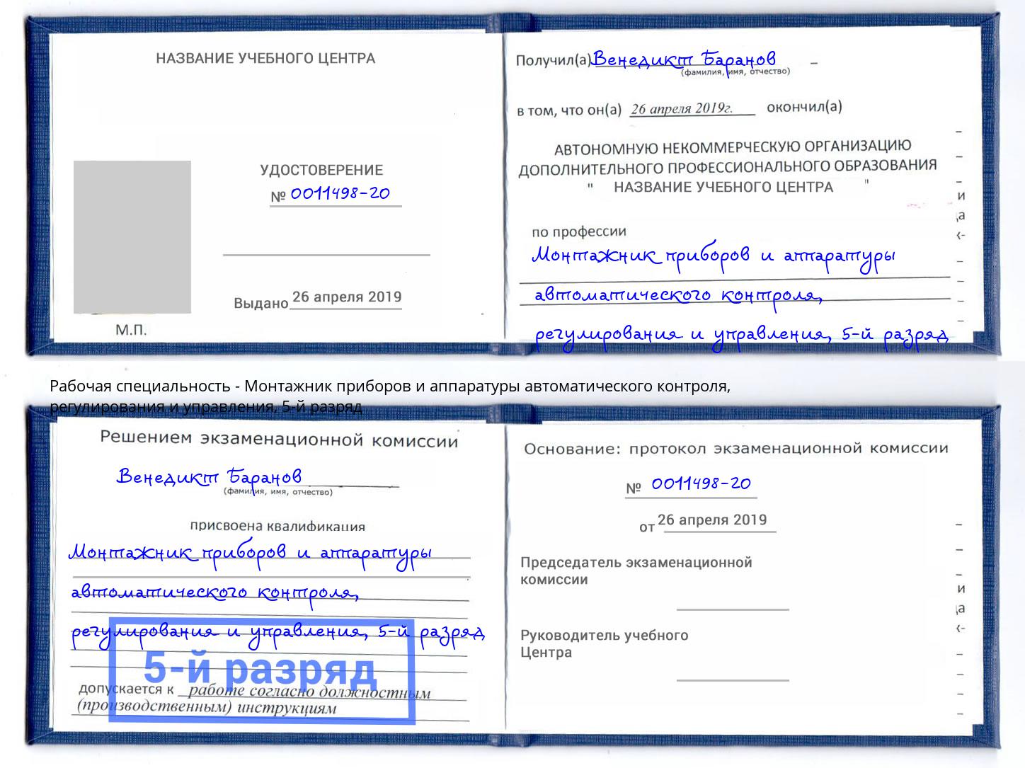 корочка 5-й разряд Монтажник приборов и аппаратуры автоматического контроля, регулирования и управления Магадан