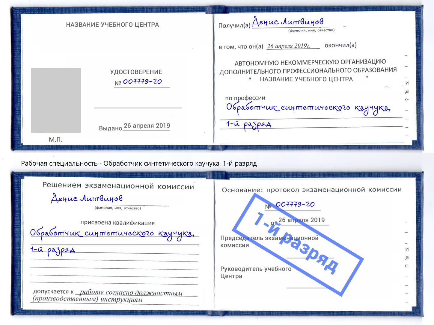 корочка 1-й разряд Обработчик синтетического каучука Магадан