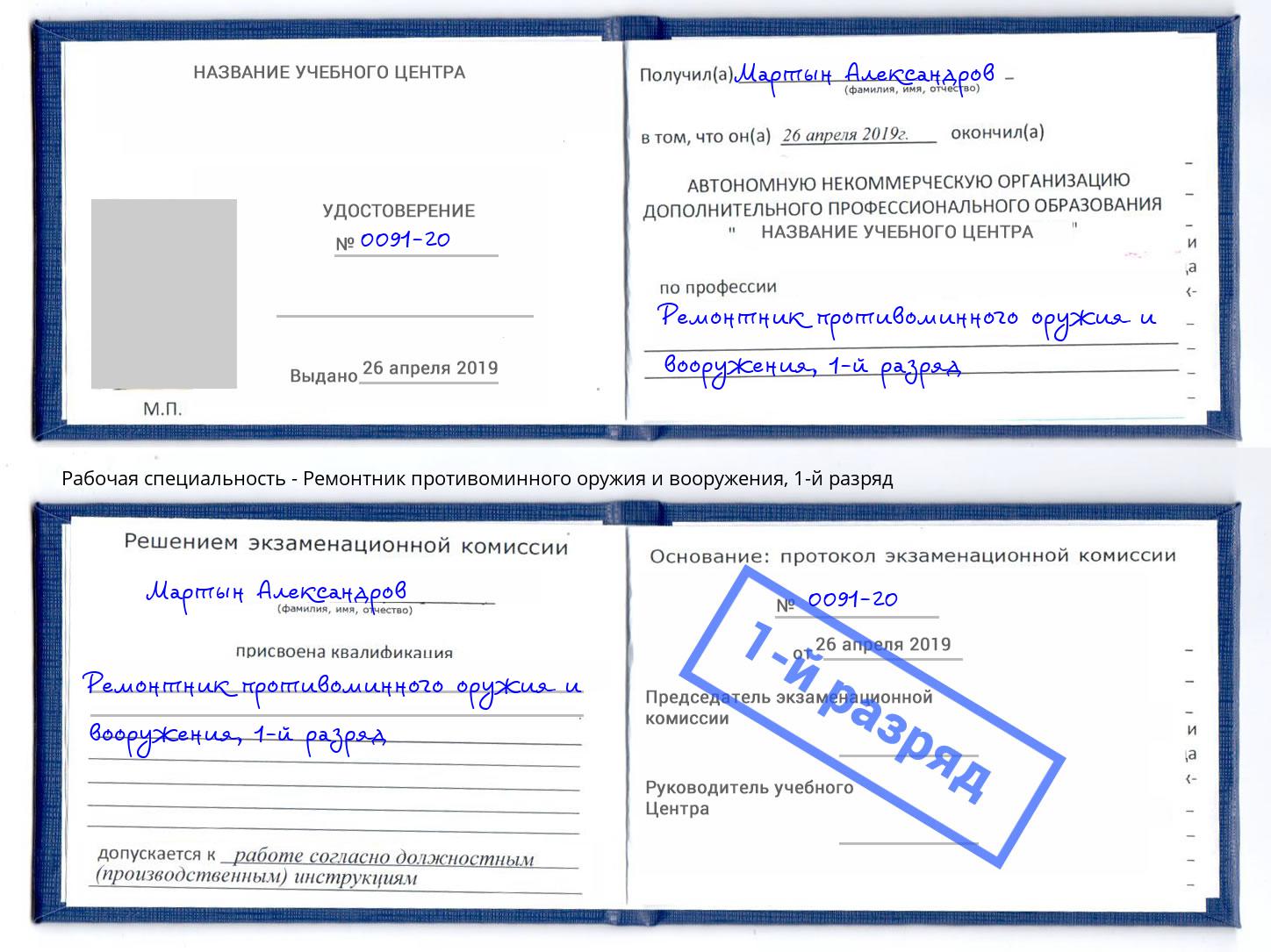 корочка 1-й разряд Ремонтник противоминного оружия и вооружения Магадан