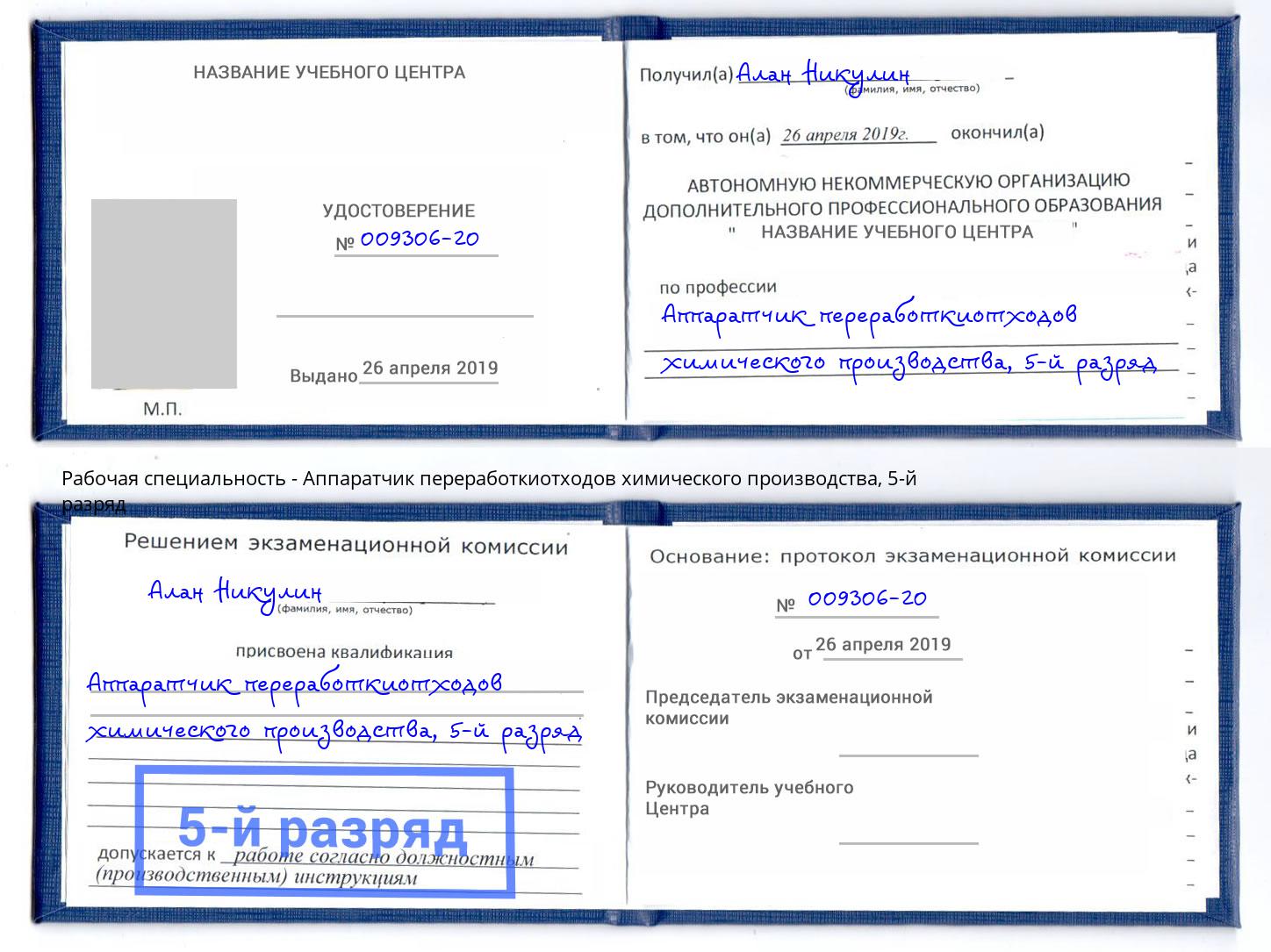 корочка 5-й разряд Аппаратчик переработкиотходов химического производства Магадан