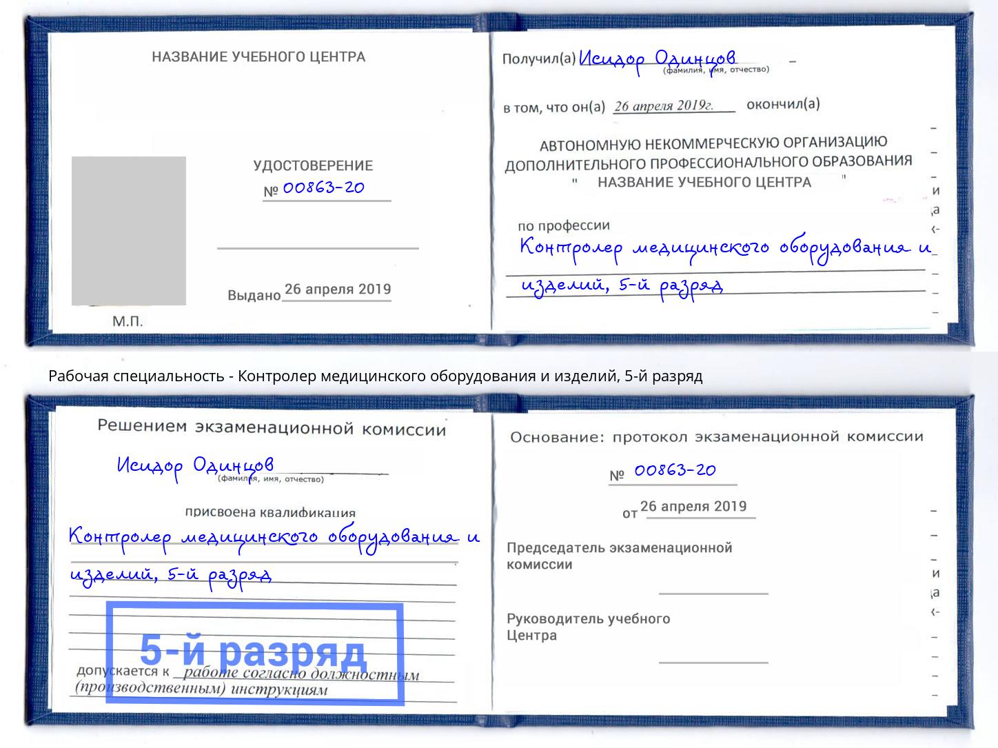 корочка 5-й разряд Контролер медицинского оборудования и изделий Магадан