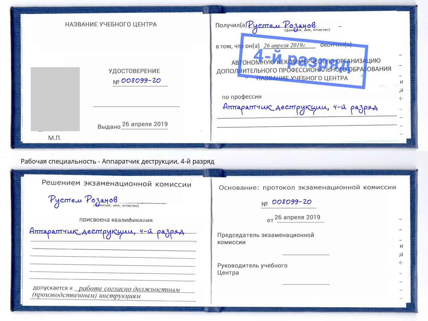 корочка 4-й разряд Аппаратчик деструкции Магадан