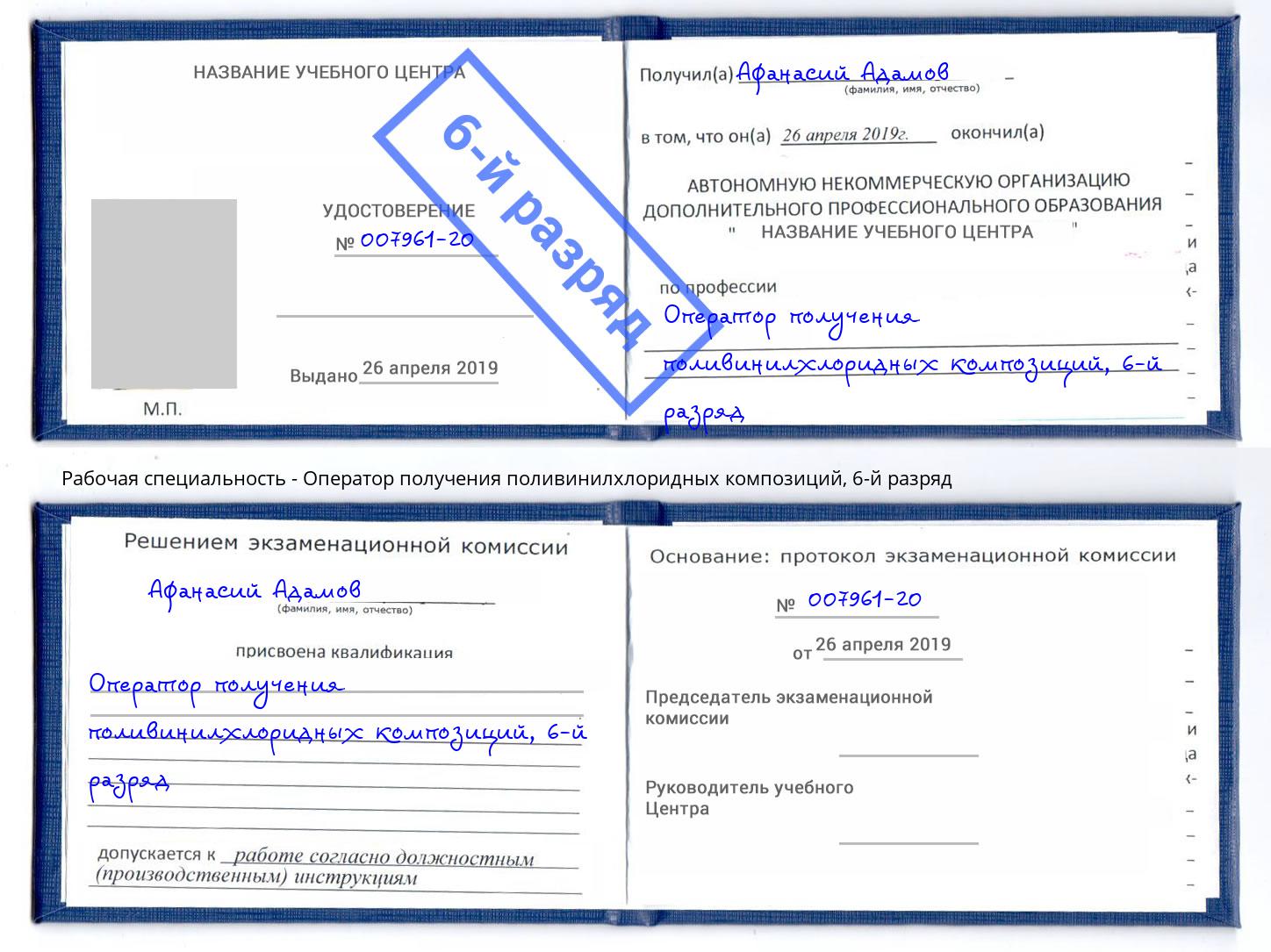 корочка 6-й разряд Оператор получения поливинилхлоридных композиций Магадан