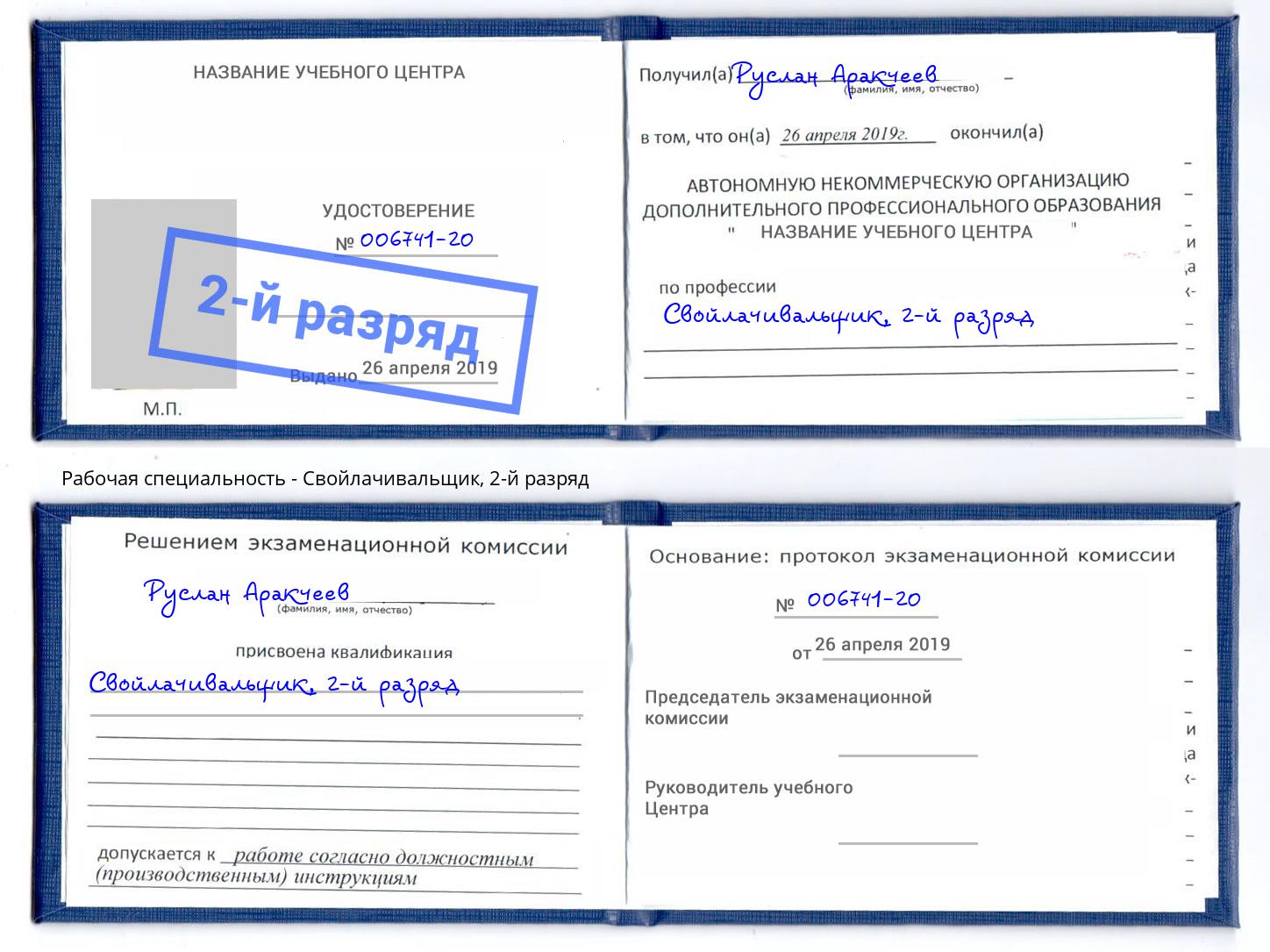 корочка 2-й разряд Свойлачивальщик Магадан