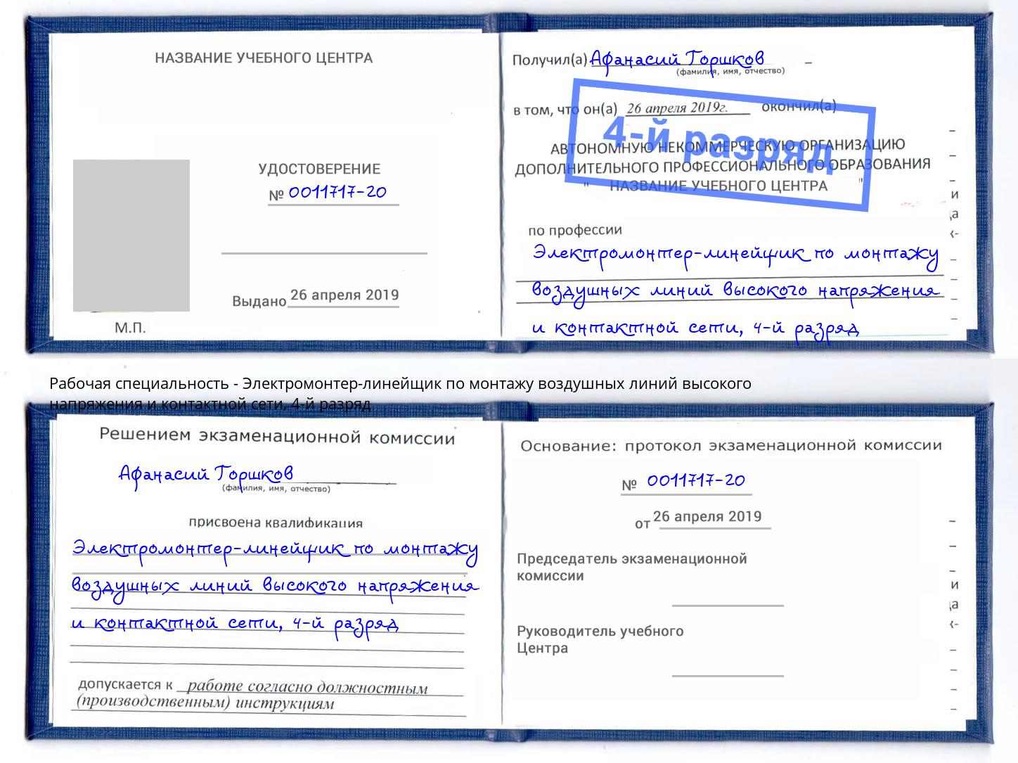 корочка 4-й разряд Электромонтер-линейщик по монтажу воздушных линий высокого напряжения и контактной сети Магадан
