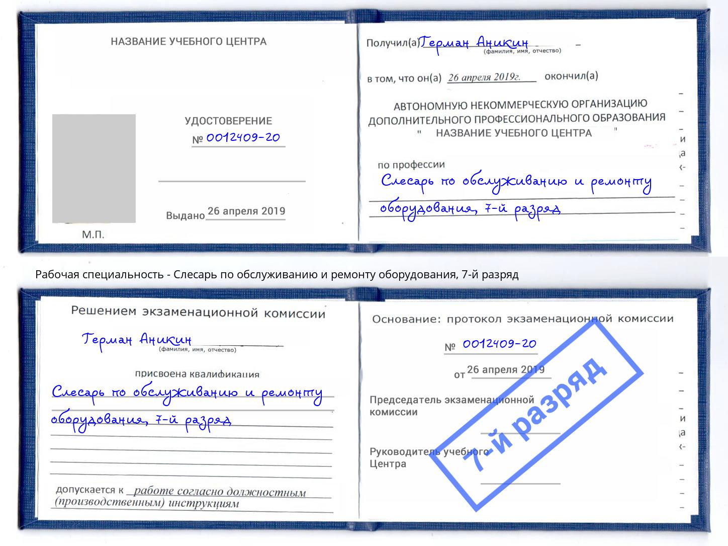 корочка 7-й разряд Слесарь по обслуживанию и ремонту оборудования Магадан