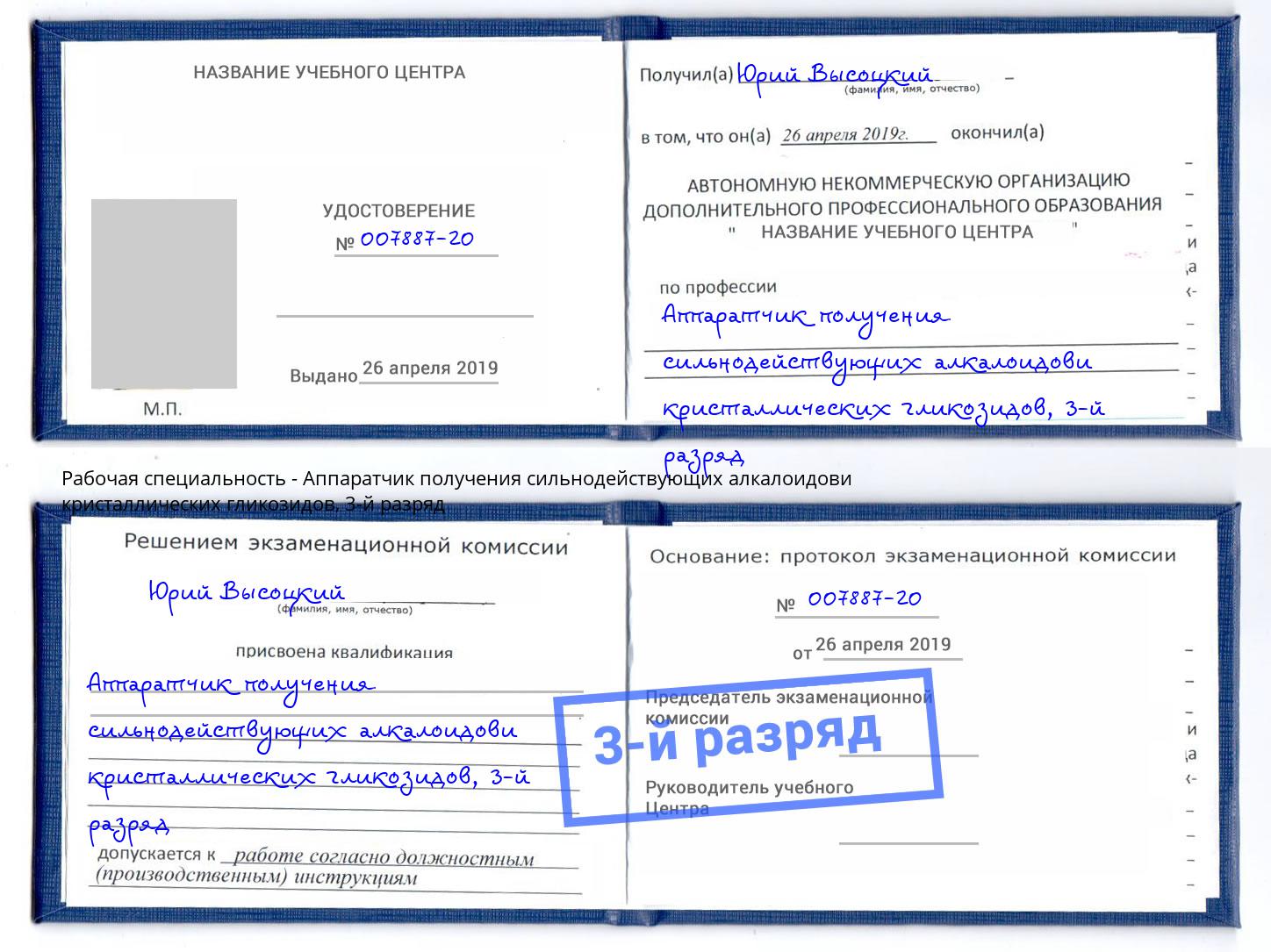 корочка 3-й разряд Аппаратчик получения сильнодействующих алкалоидови кристаллических гликозидов Магадан