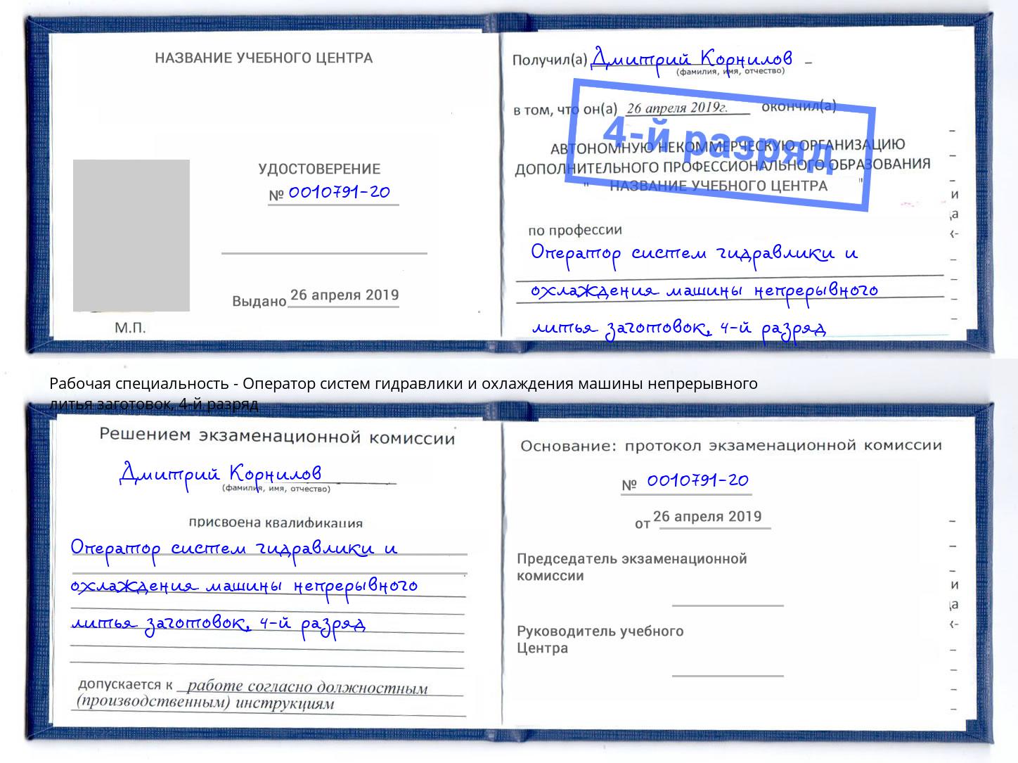 корочка 4-й разряд Оператор систем гидравлики и охлаждения машины непрерывного литья заготовок Магадан