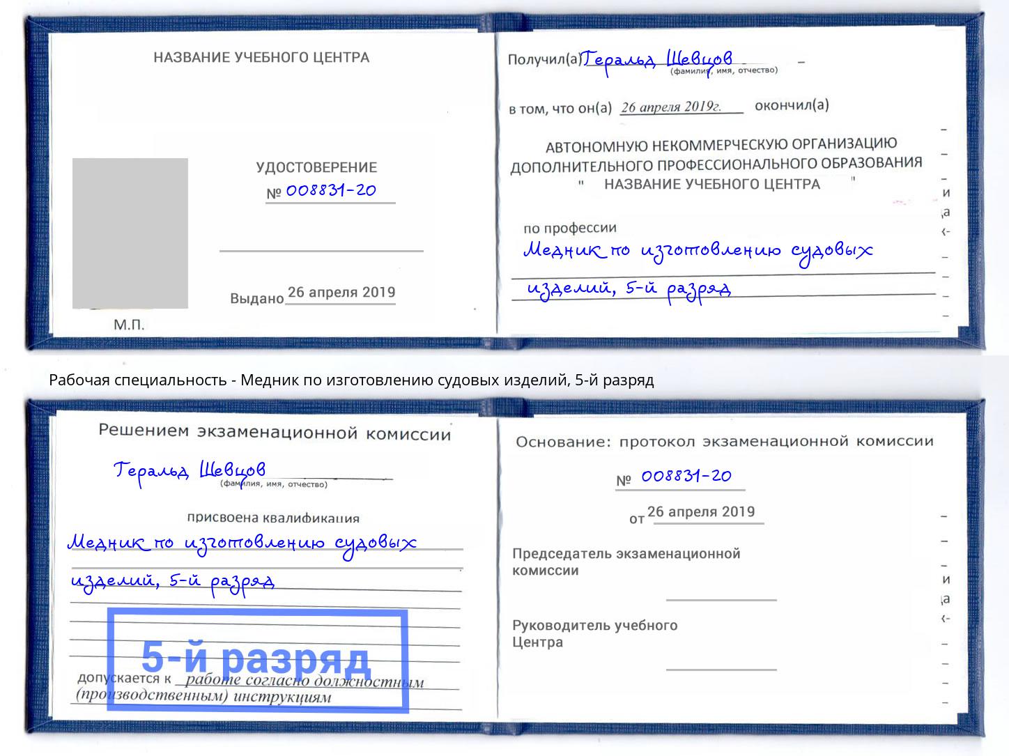корочка 5-й разряд Медник по изготовлению судовых изделий Магадан