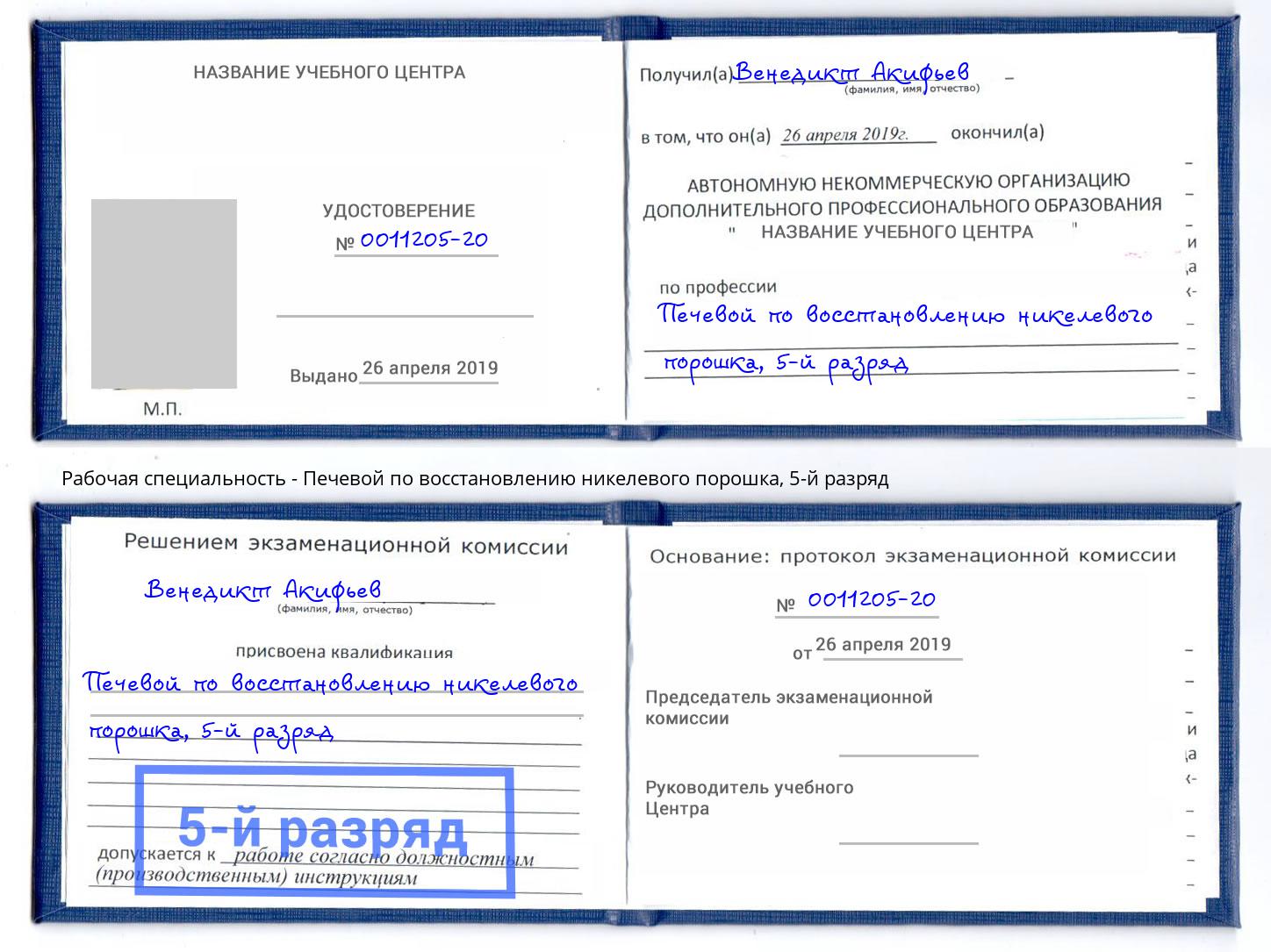 корочка 5-й разряд Печевой по восстановлению никелевого порошка Магадан