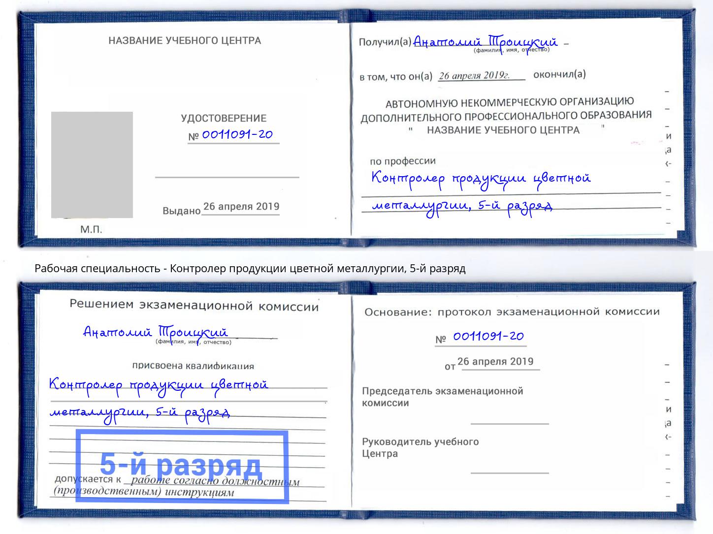 корочка 5-й разряд Контролер продукции цветной металлургии Магадан