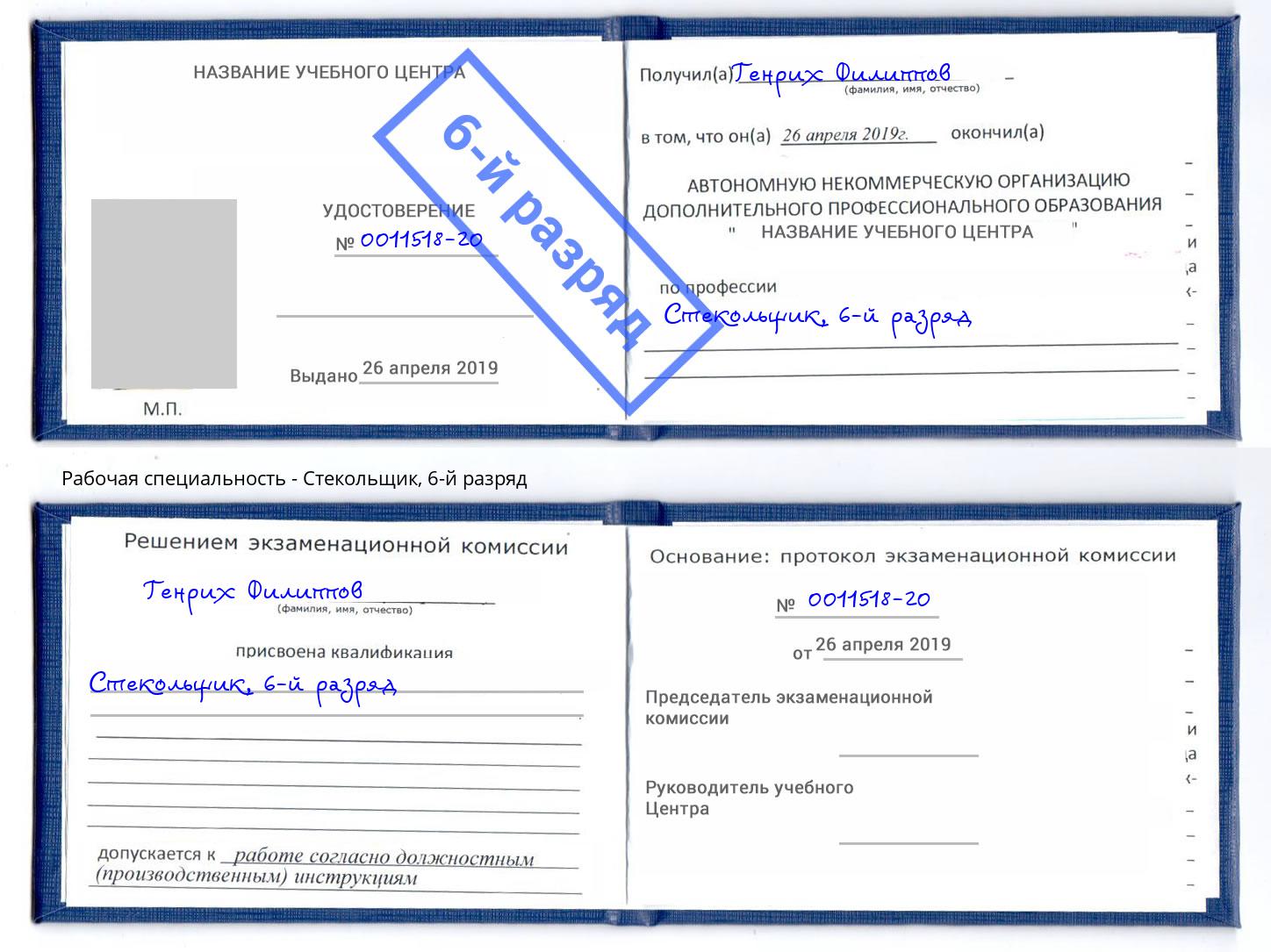 корочка 6-й разряд Стекольщик Магадан