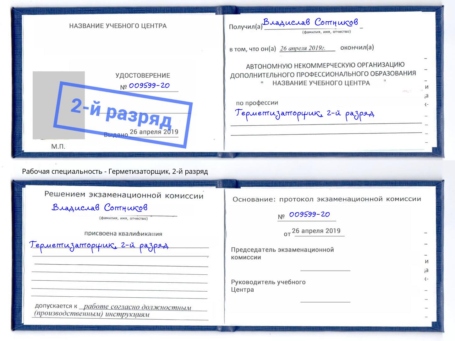 корочка 2-й разряд Герметизаторщик Магадан