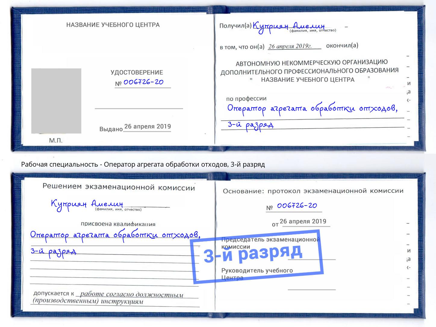 корочка 3-й разряд Оператор агрегата обработки отходов Магадан