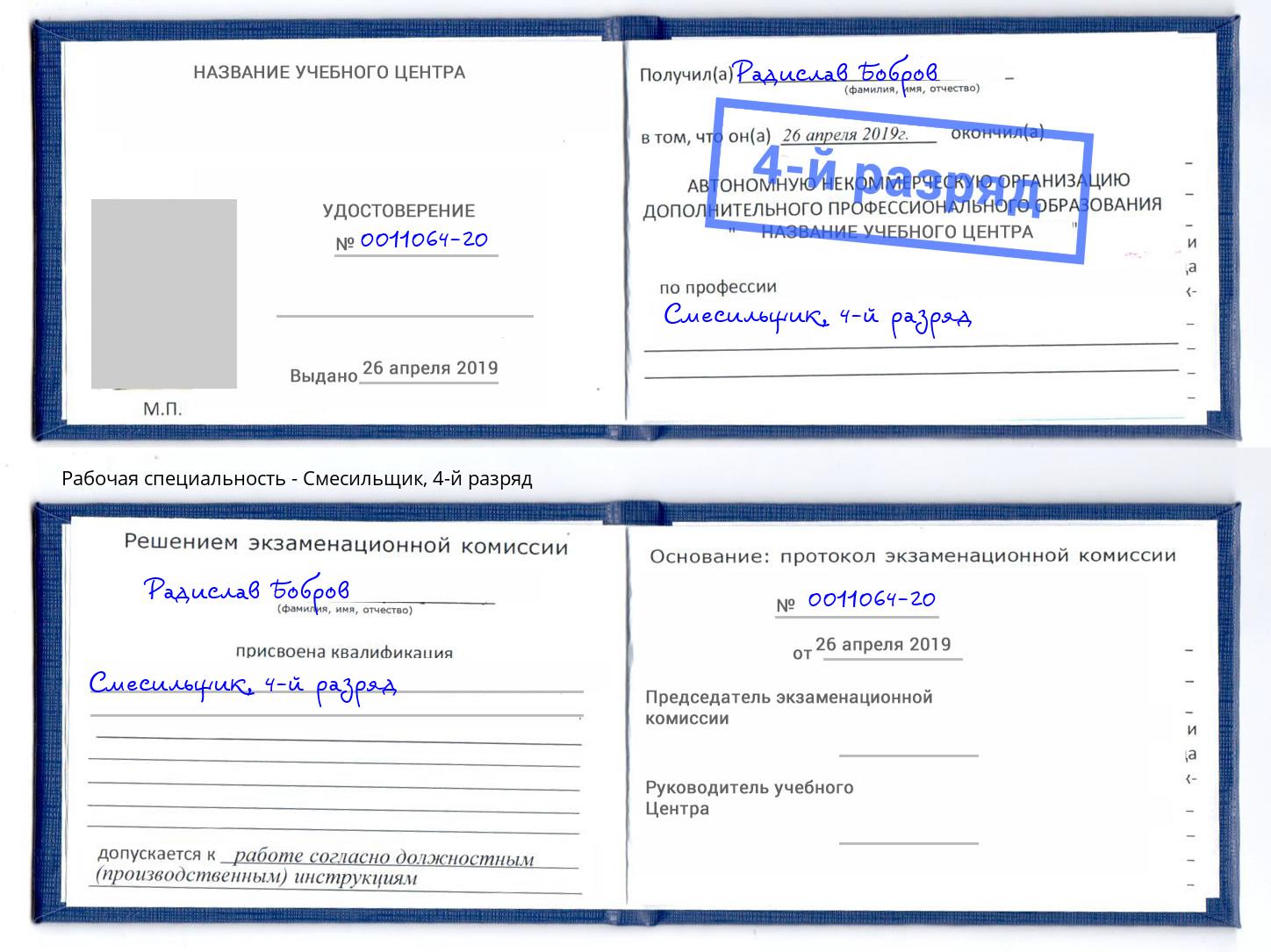 корочка 4-й разряд Смесильщик Магадан