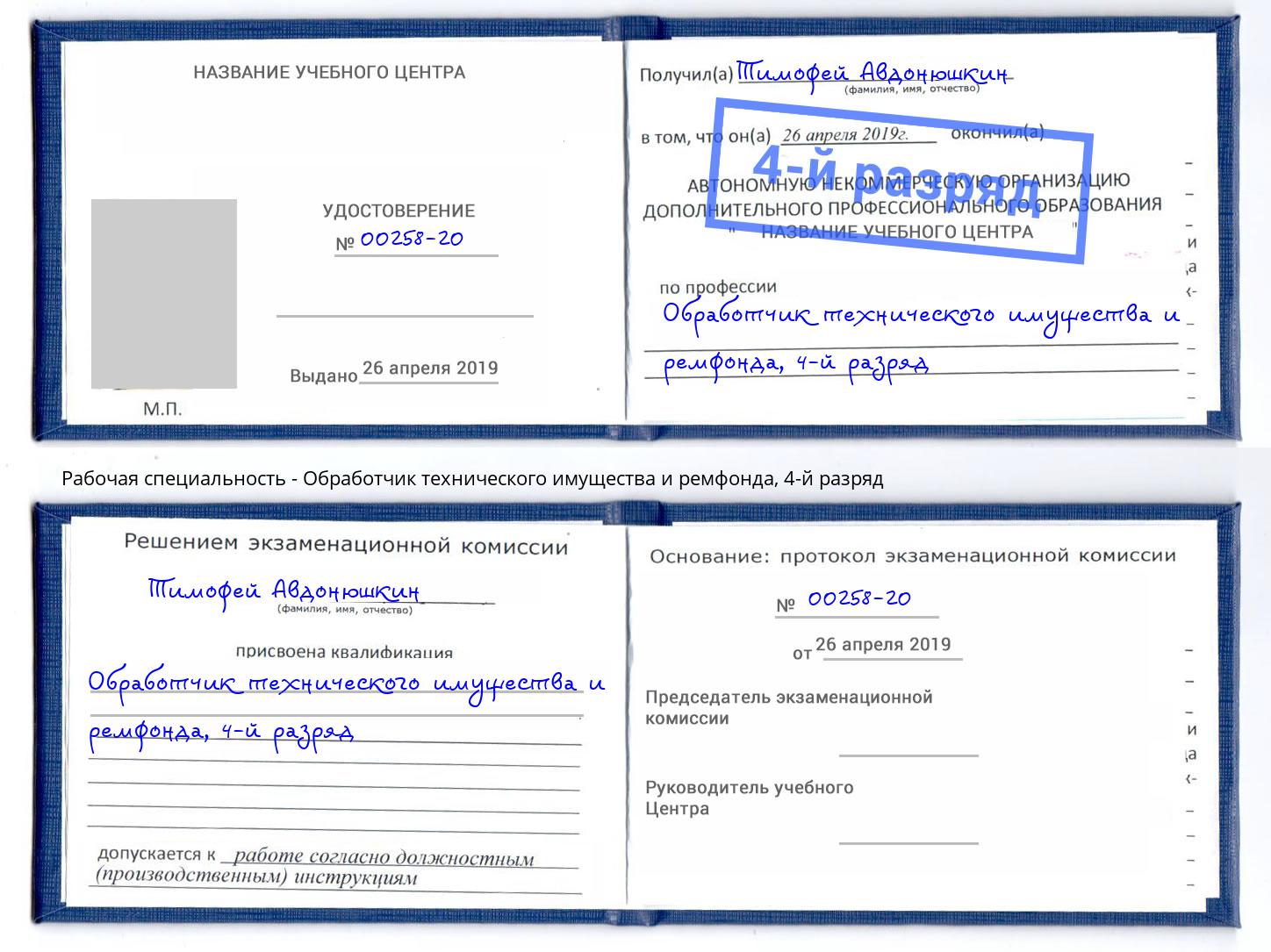 корочка 4-й разряд Обработчик технического имущества и ремфонда Магадан