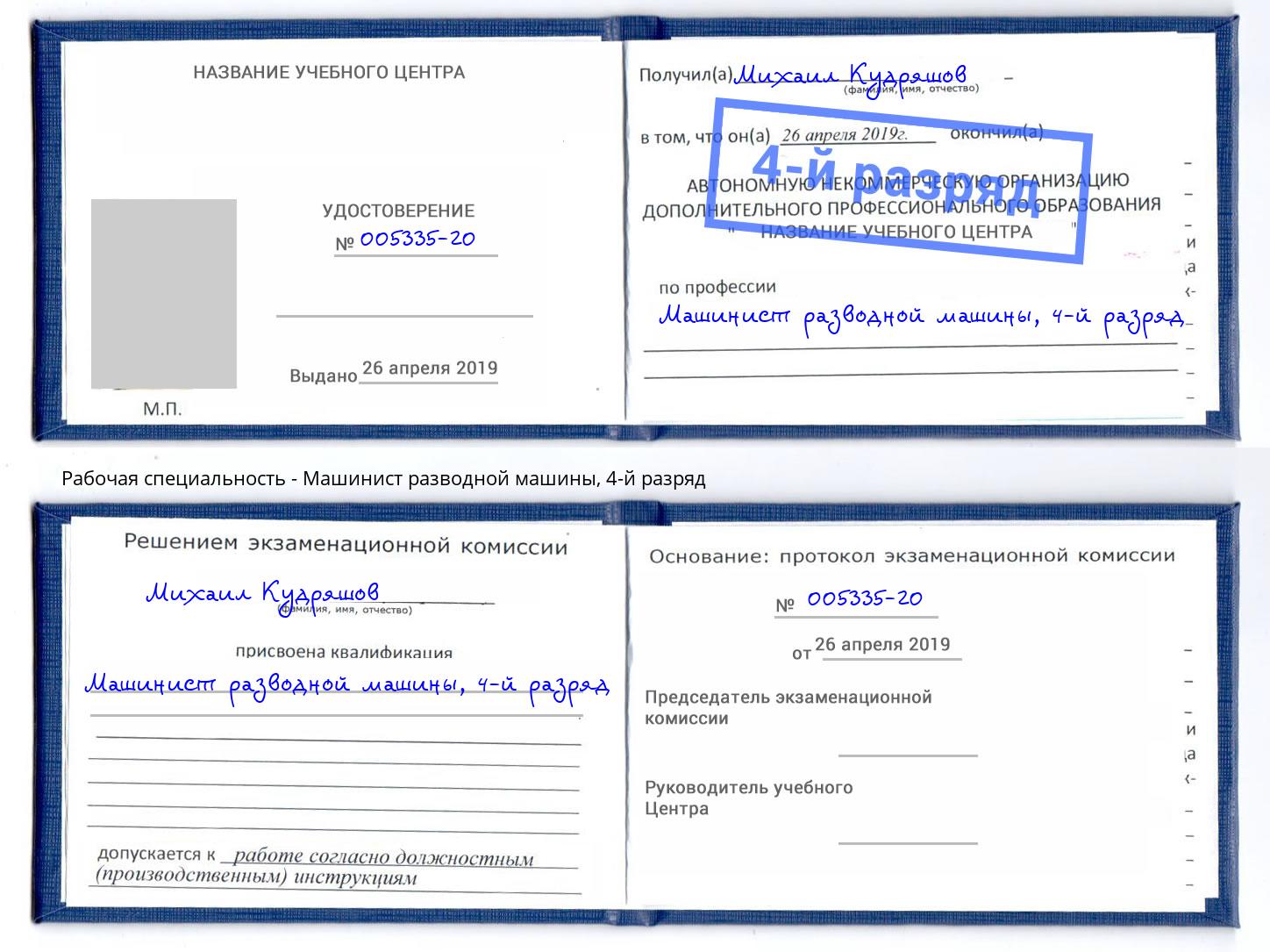 корочка 4-й разряд Машинист разводной машины Магадан
