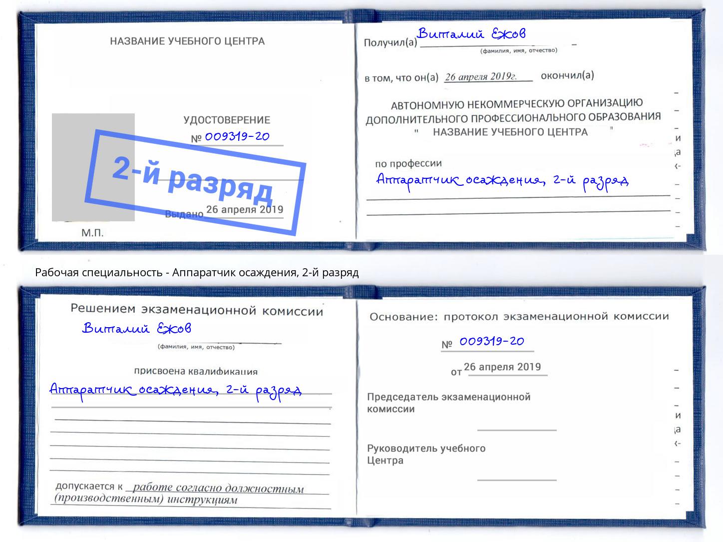 корочка 2-й разряд Аппаратчик осаждения Магадан