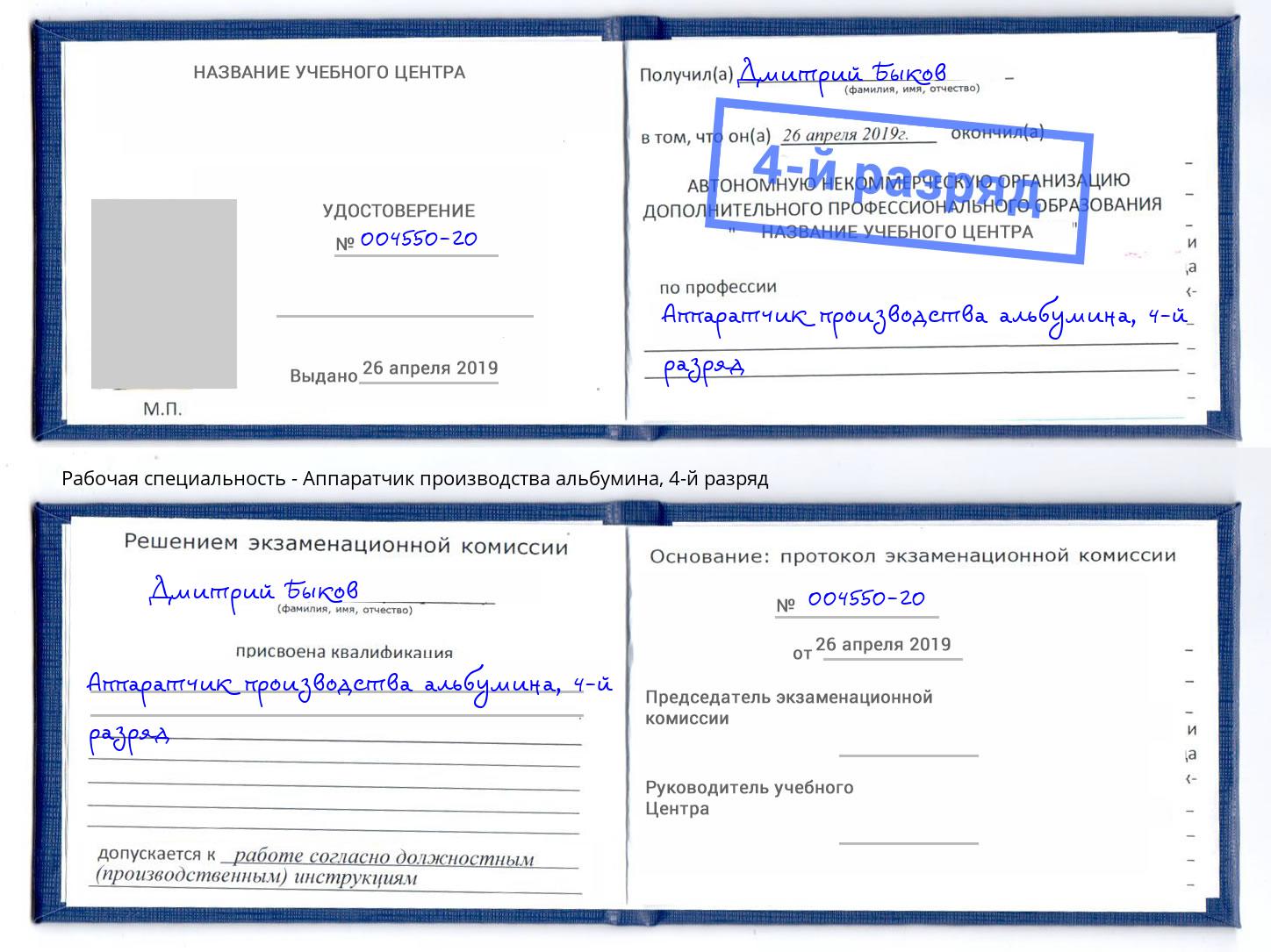 корочка 4-й разряд Аппаратчик производства альбумина Магадан