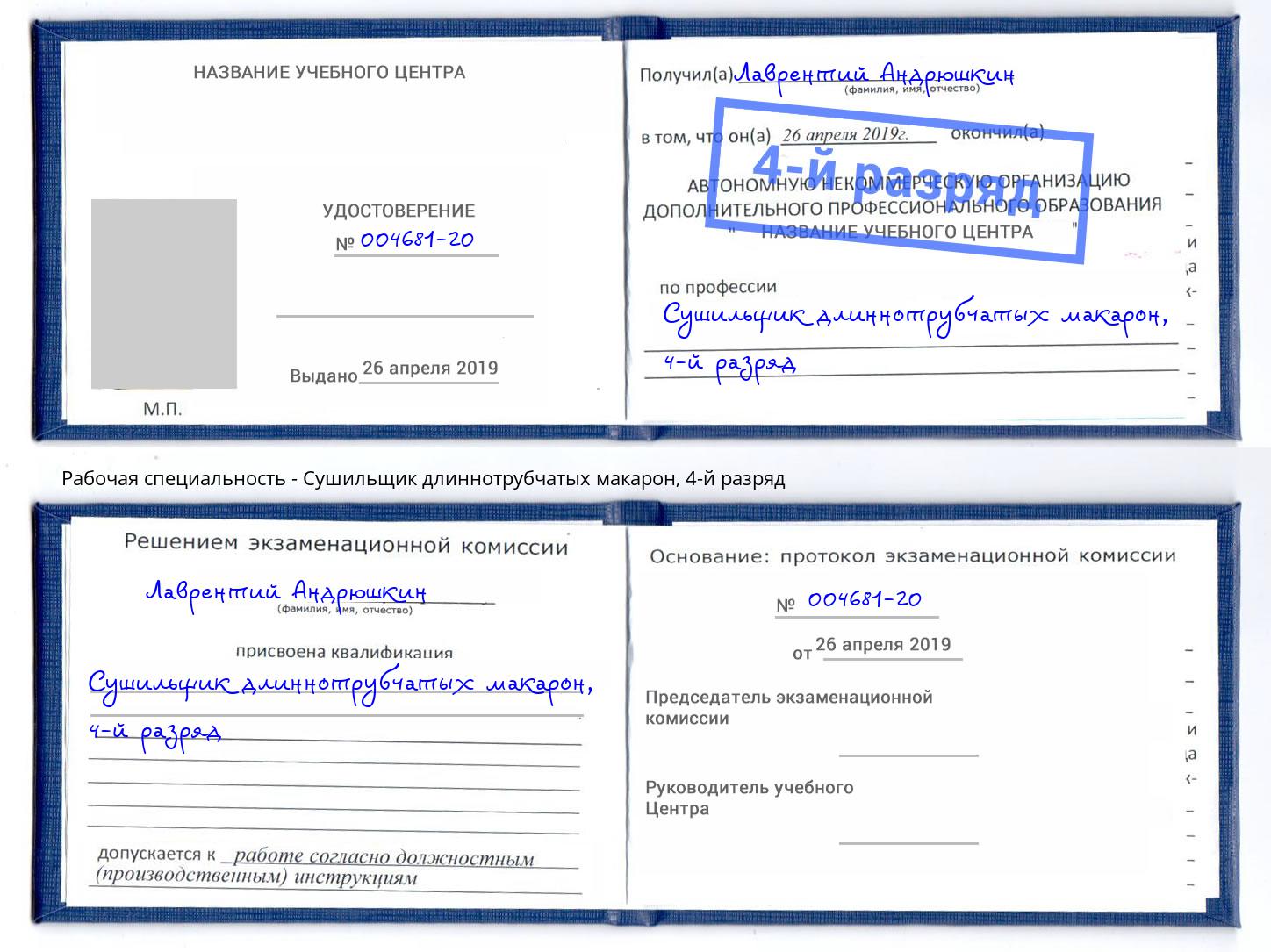 корочка 4-й разряд Сушильщик длиннотрубчатых макарон Магадан