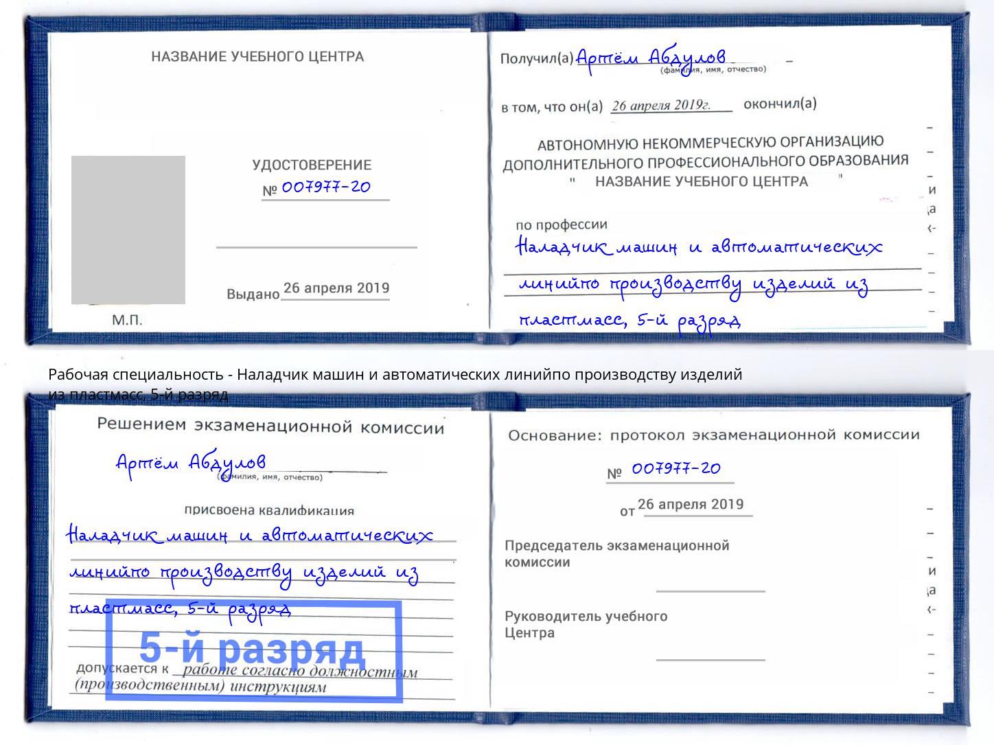 корочка 5-й разряд Наладчик машин и автоматических линийпо производству изделий из пластмасс Магадан