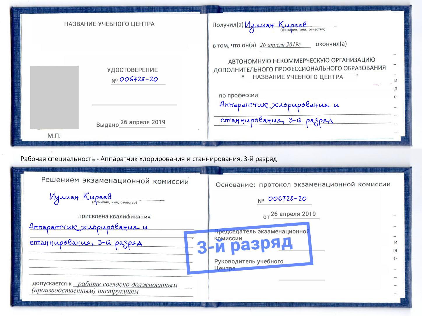 корочка 3-й разряд Аппаратчик хлорирования и станнирования Магадан