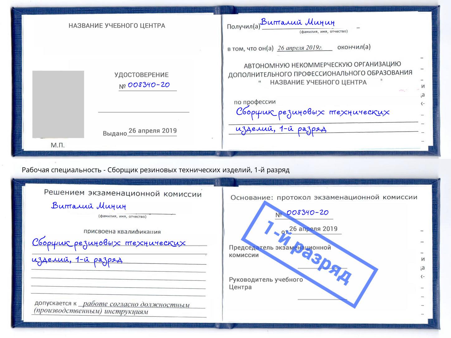 корочка 1-й разряд Сборщик резиновых технических изделий Магадан
