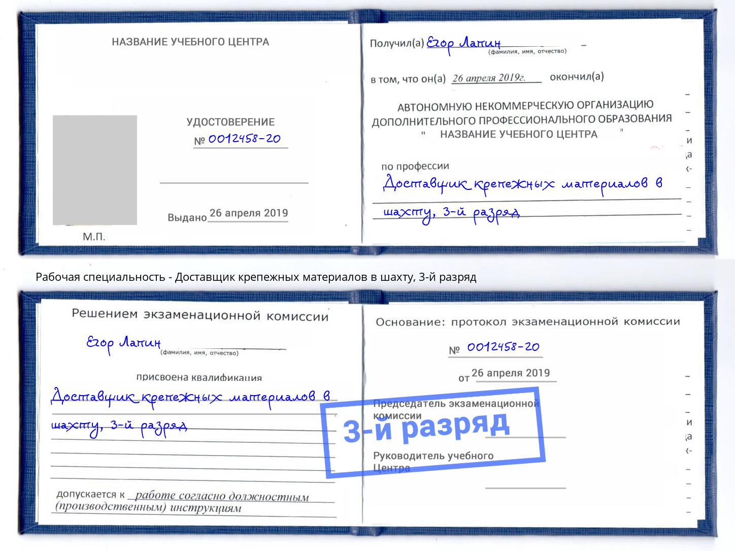 корочка 3-й разряд Доставщик крепежных материалов в шахту Магадан