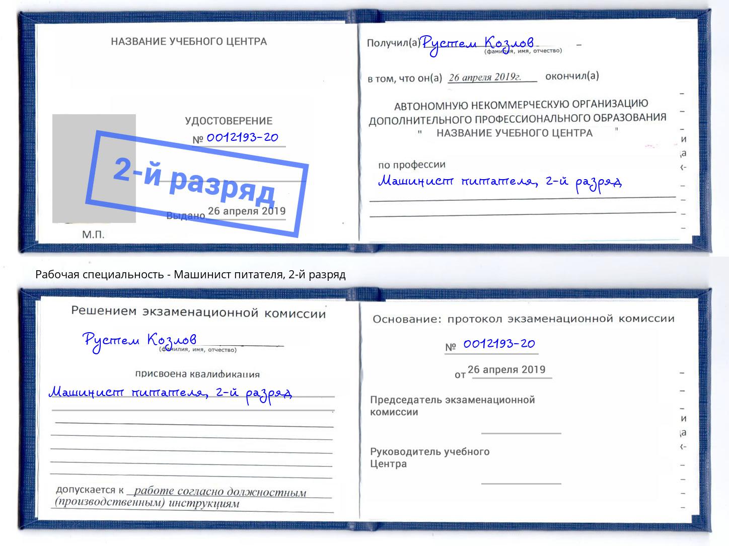 корочка 2-й разряд Машинист питателя Магадан