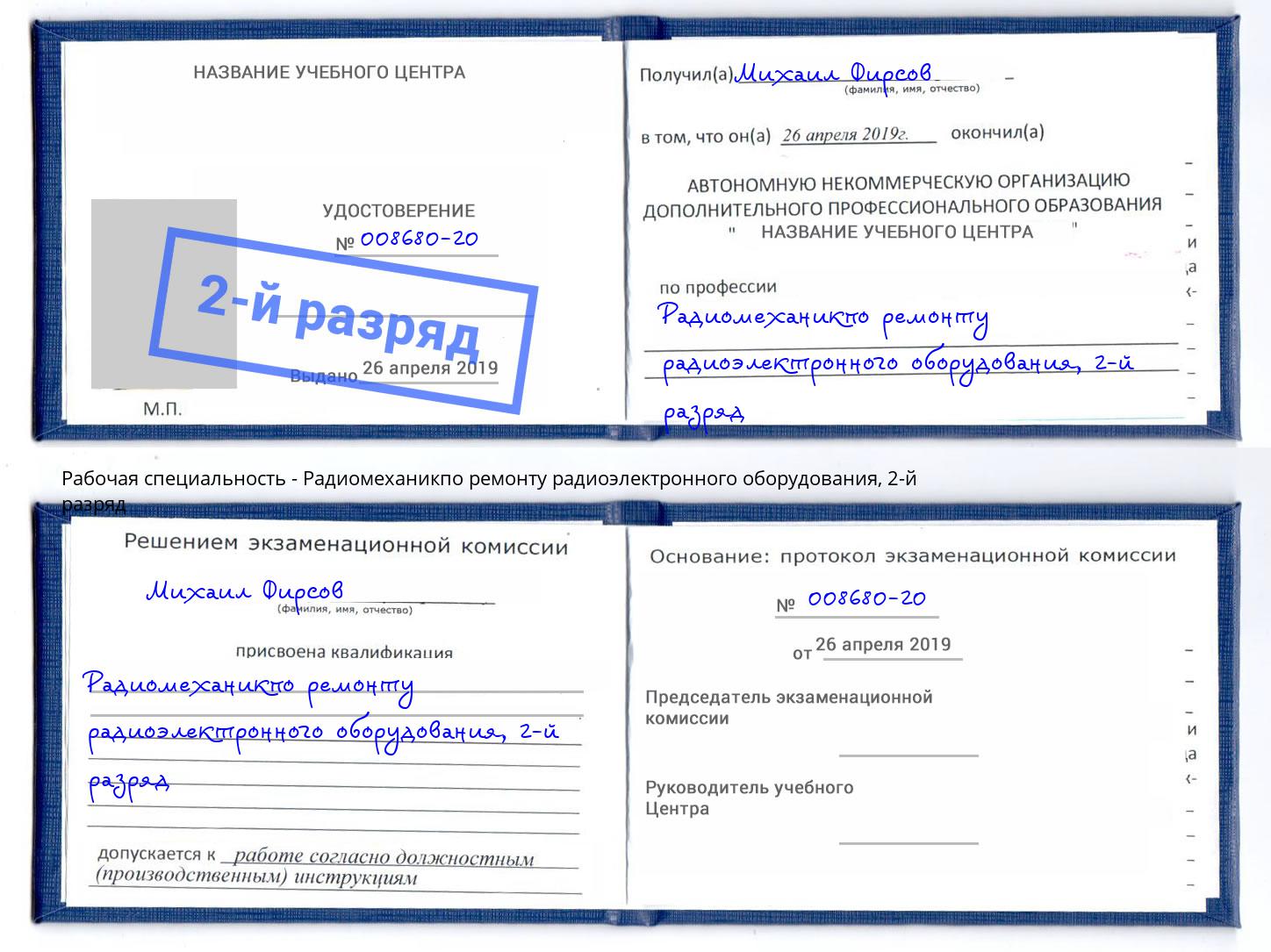 корочка 2-й разряд Радиомеханикпо ремонту радиоэлектронного оборудования Магадан
