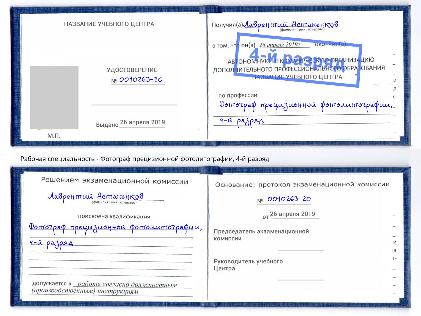 корочка 4-й разряд Фотограф прецизионной фотолитографии Магадан