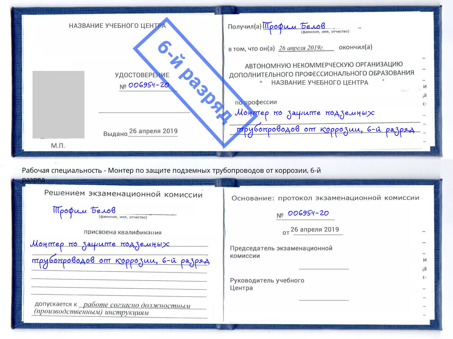 корочка 6-й разряд Монтер по защите подземных трубопроводов от коррозии Магадан