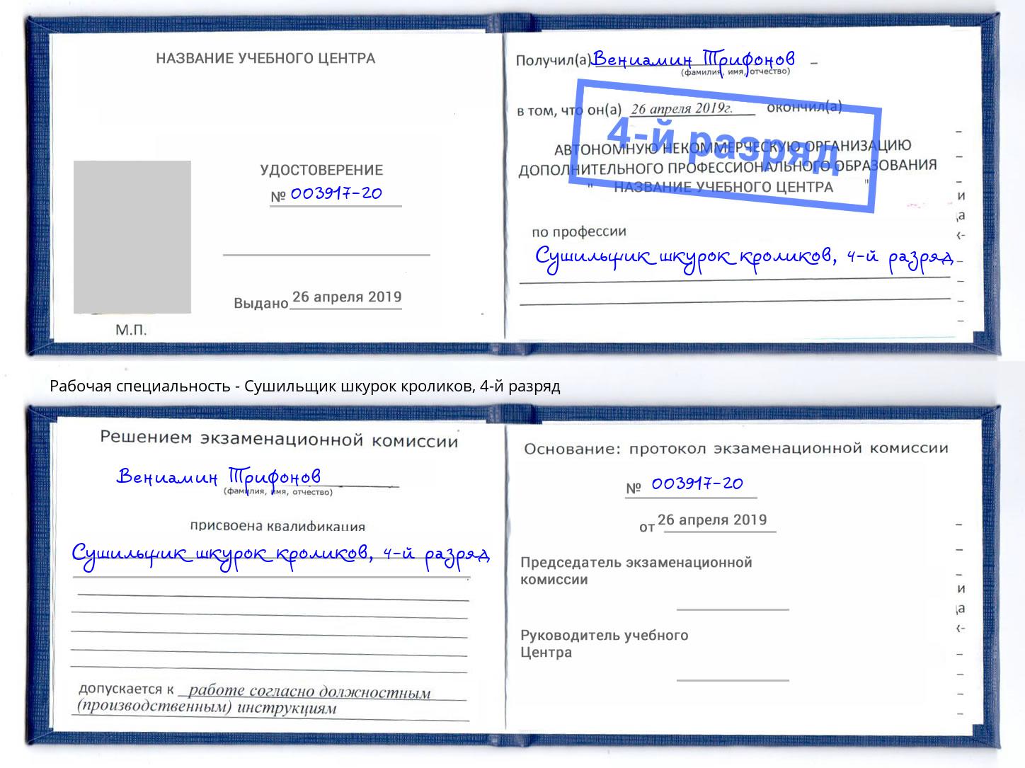 корочка 4-й разряд Сушильщик шкурок кроликов Магадан