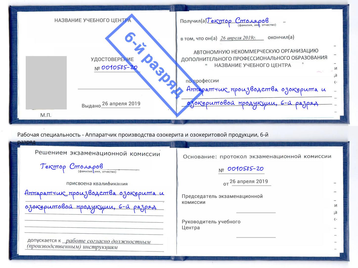 корочка 6-й разряд Аппаратчик производства озокерита и озокеритовой продукции Магадан