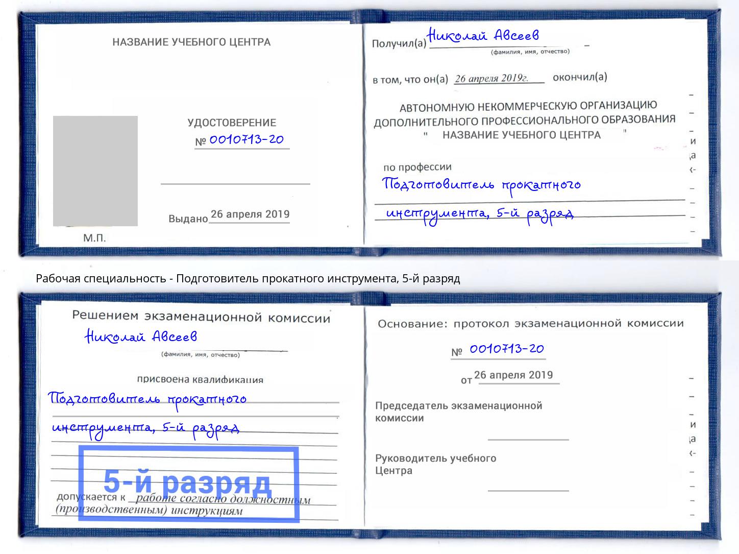 корочка 5-й разряд Подготовитель прокатного инструмента Магадан