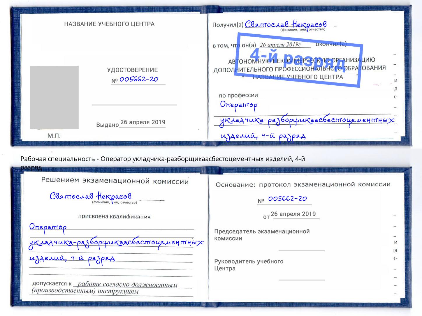 корочка 4-й разряд Оператор укладчика-разборщикаасбестоцементных изделий Магадан