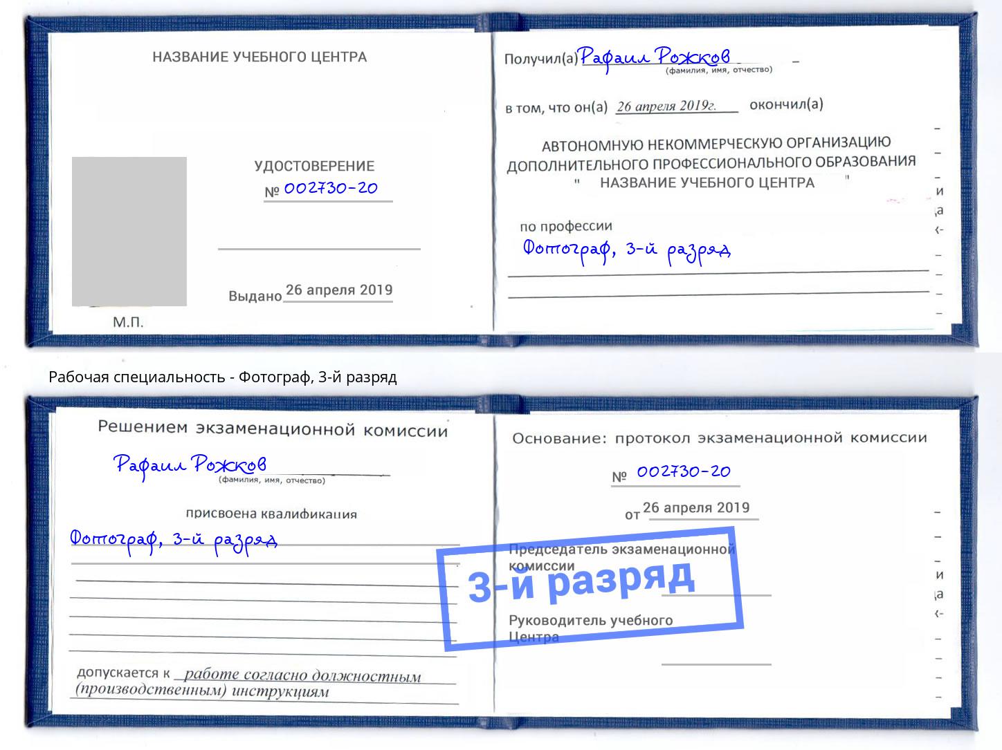 корочка 3-й разряд Фотограф Магадан