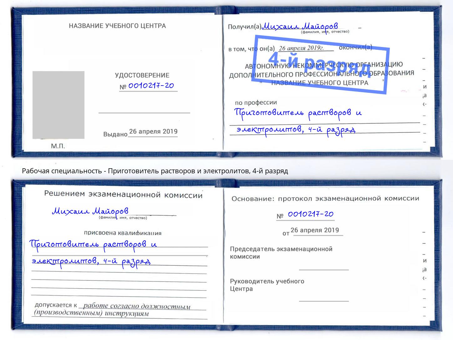 корочка 4-й разряд Приготовитель растворов и электролитов Магадан