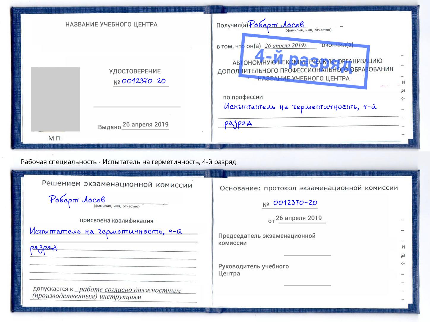 корочка 4-й разряд Испытатель на герметичность Магадан