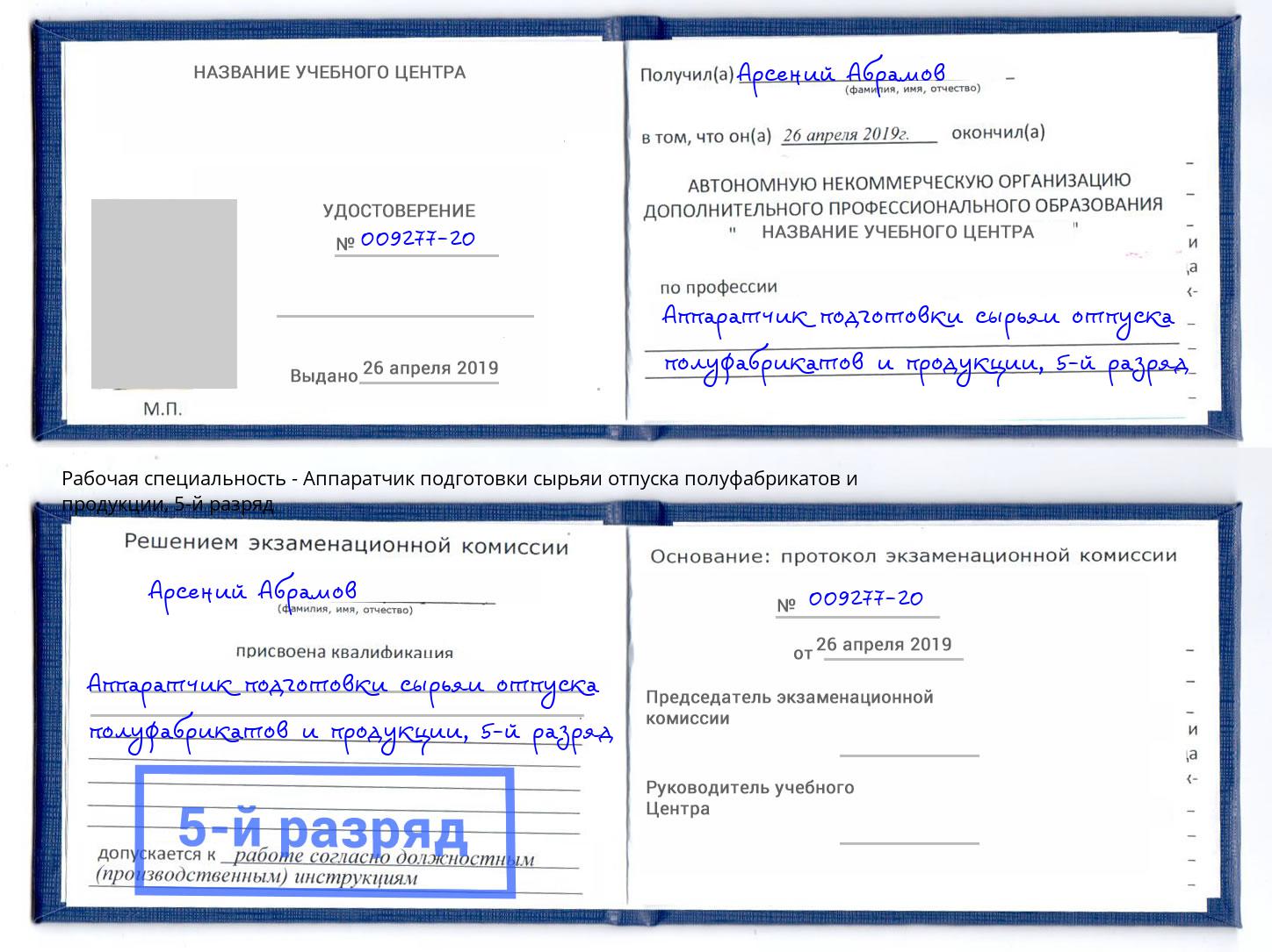 корочка 5-й разряд Аппаратчик подготовки сырьяи отпуска полуфабрикатов и продукции Магадан