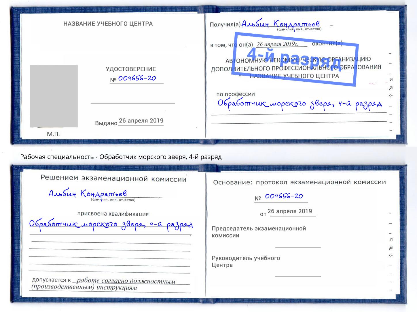 корочка 4-й разряд Обработчик морского зверя Магадан