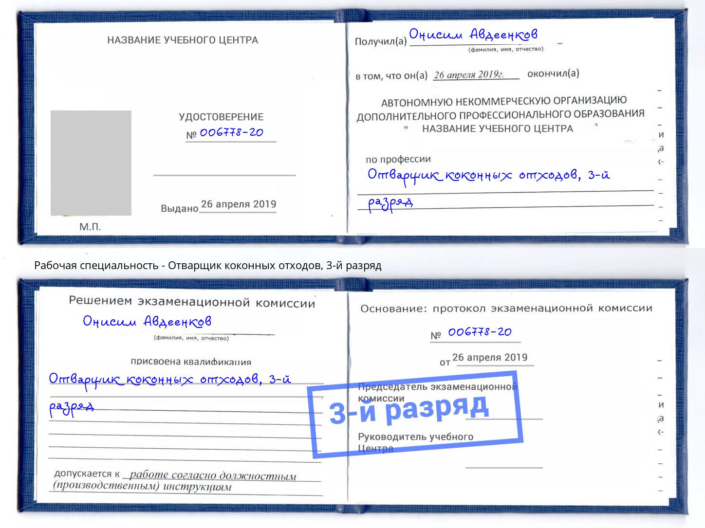 корочка 3-й разряд Отварщик коконных отходов Магадан