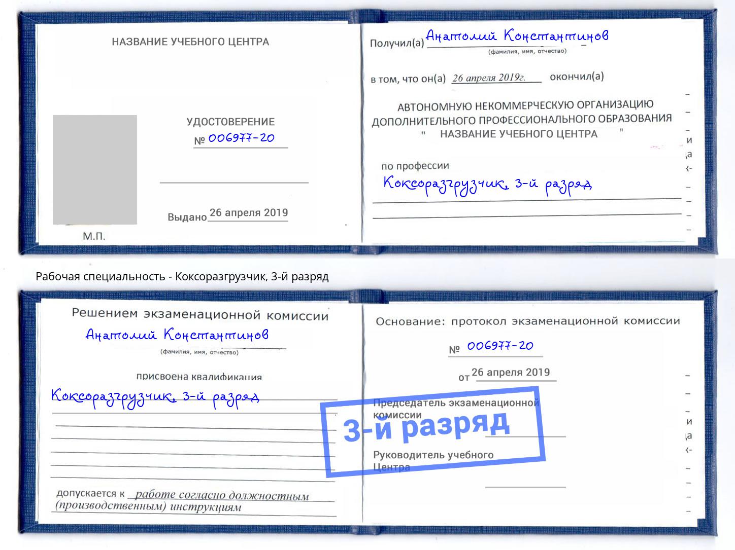 корочка 3-й разряд Коксоразгрузчик Магадан
