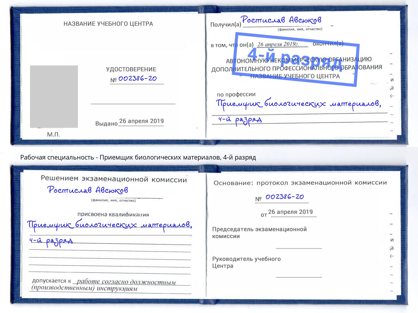 корочка 4-й разряд Приемщик биологических материалов Магадан