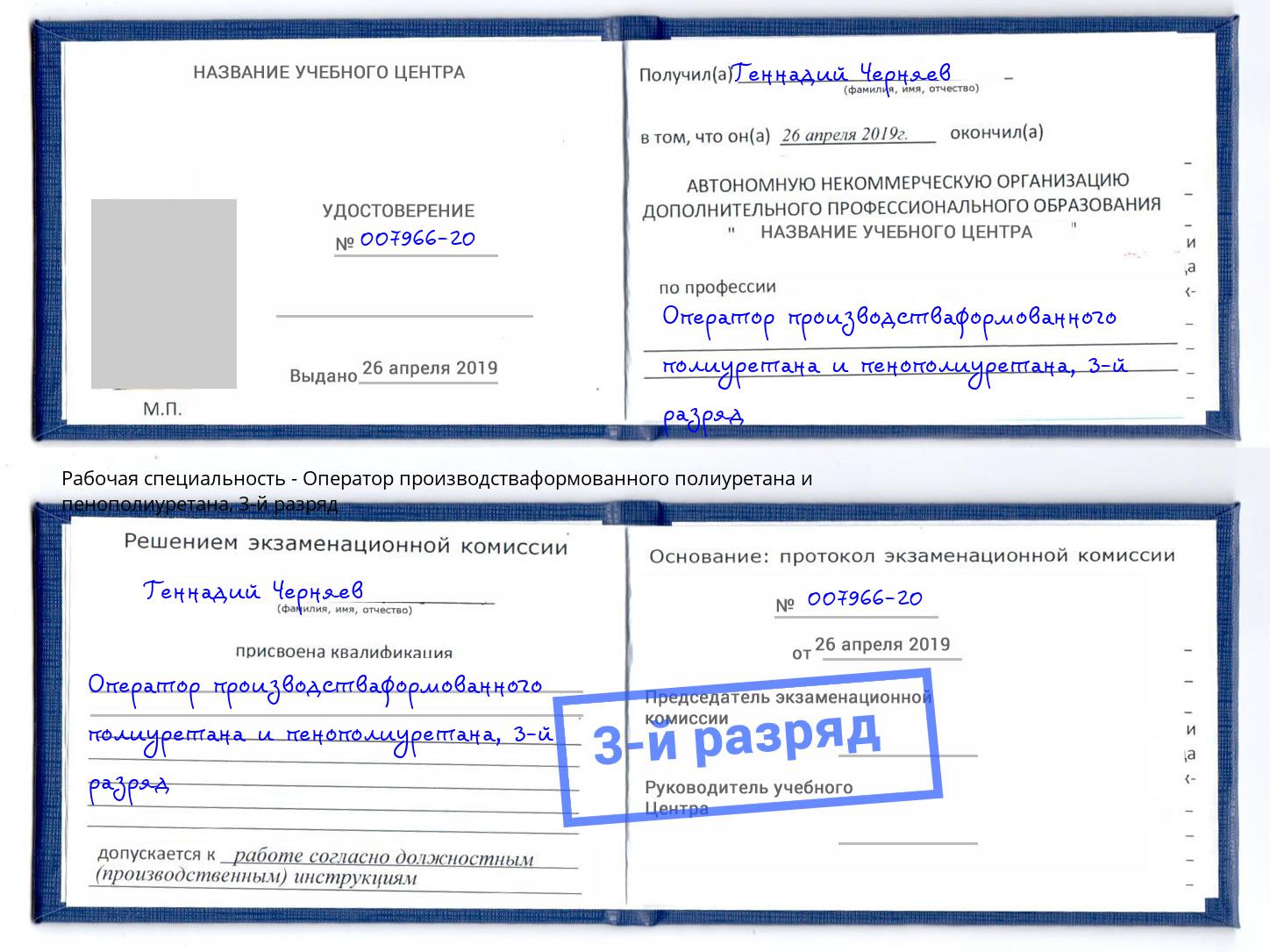 корочка 3-й разряд Оператор производстваформованного полиуретана и пенополиуретана Магадан