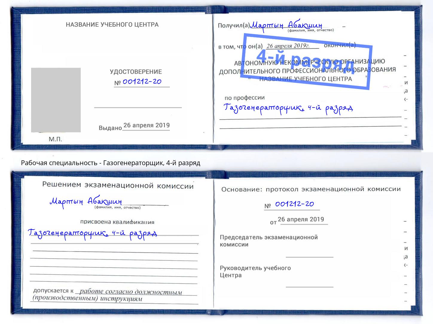 корочка 4-й разряд Газогенераторщик Магадан